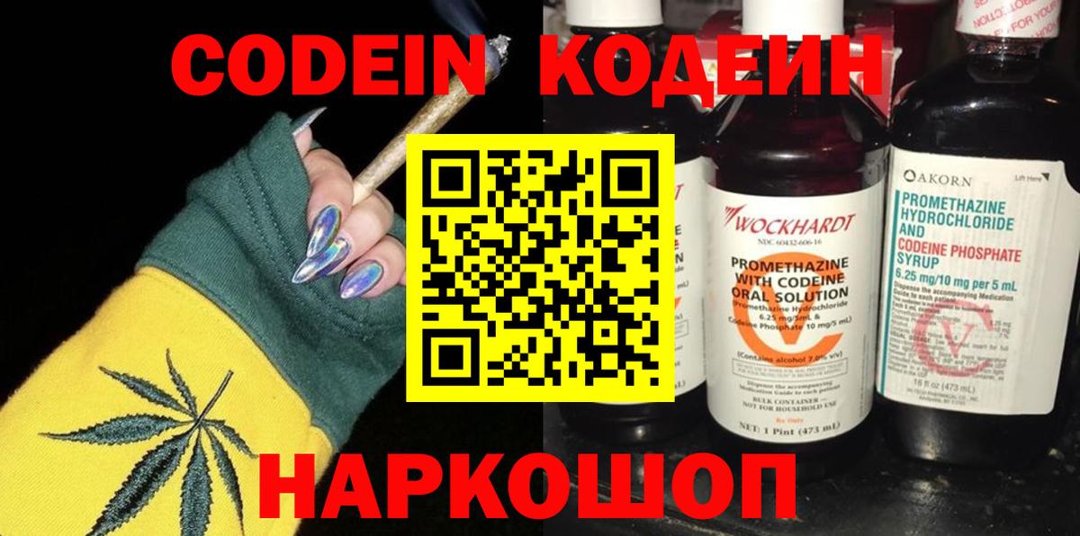 Кодеин напиток Lean (лин)  Вход с VPN  Кодеин Purple Drank  Керчь 